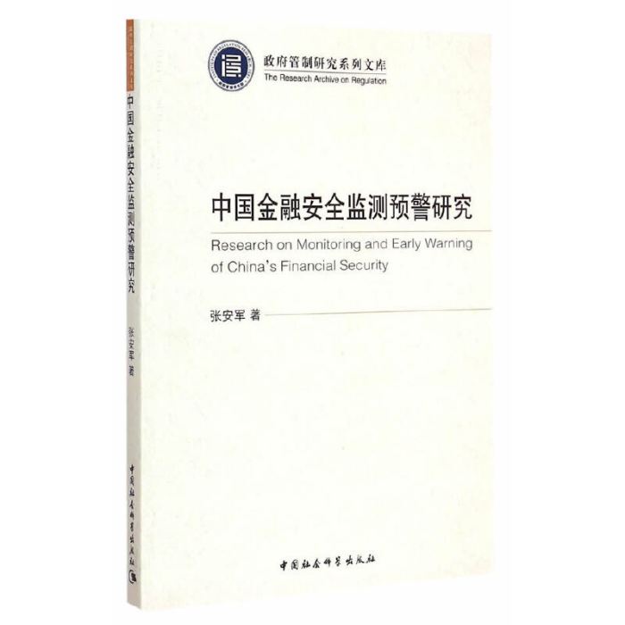 中國金融安全監測預警研究