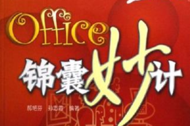 Office錦囊妙計