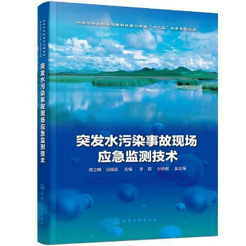 突發水污染事故現場應急監測技術