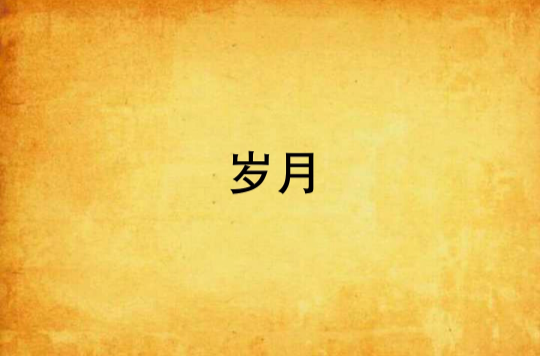 歲月(國風詩作)