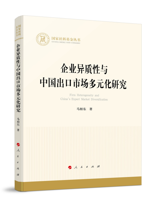 企業異質性與中國出口市場多元化研究