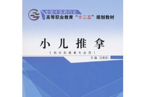 小兒推拿(2015年中國中醫藥出版社出版的圖書)