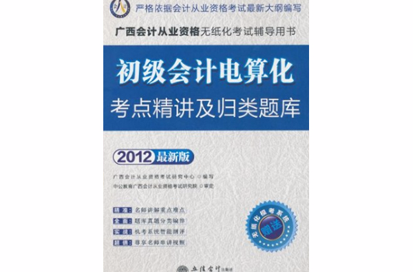 會計人·2012初級會計電算化考點精講及歸類題庫廣西會計從業資格無紙化考試贈模考系統+180元卡