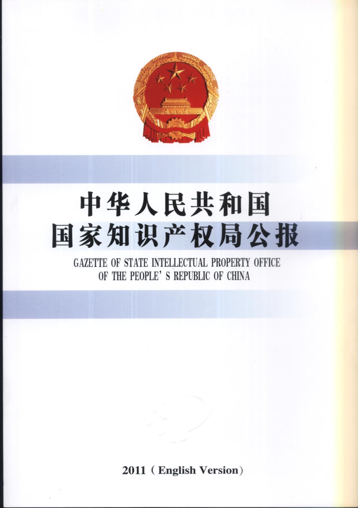 中華人民共和國國家知識產權局公報--2009年第一期（總第1期）