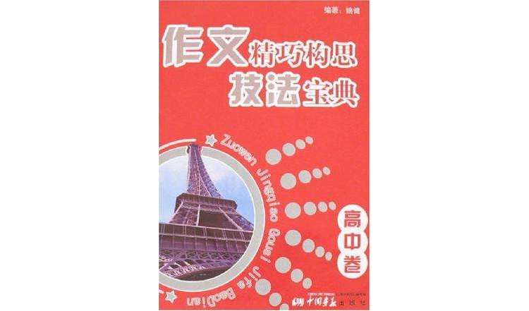 作文精巧構思技法寶典（高中卷）