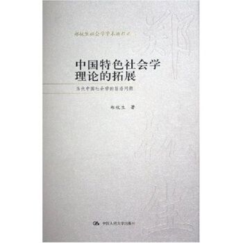 中國特色社會學理論的拓展