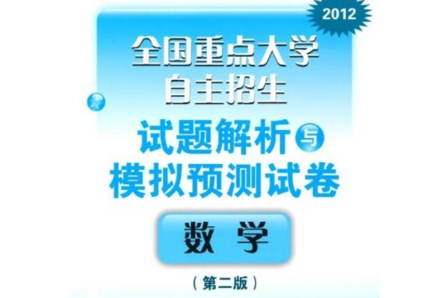 全國重點大學自主招生試題解析與模擬預測試卷·數學（第四版）