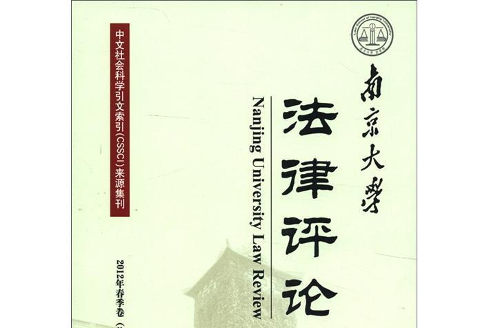 南京大學法律評論（2012年春季卷·總第37期）