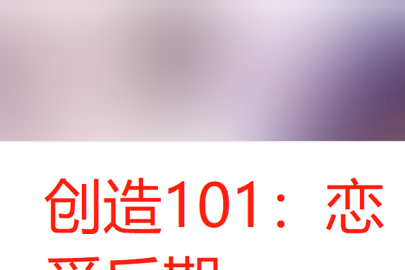 創造101：戀愛後期