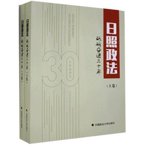 日照政法砥礪奮進三十年：1989-2019