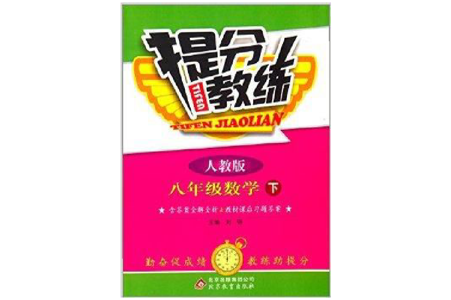 （2014春）提分教練：8年級數學