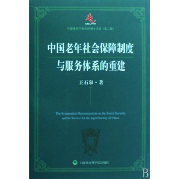 中國老年社會保障制度與服務體系的重建