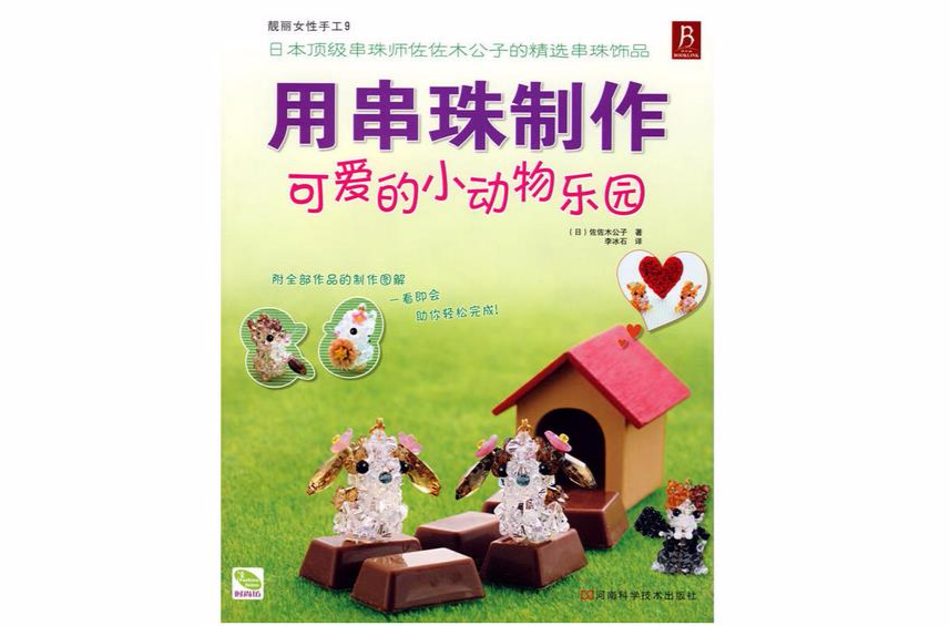 用串珠製作可愛的小動物樂園