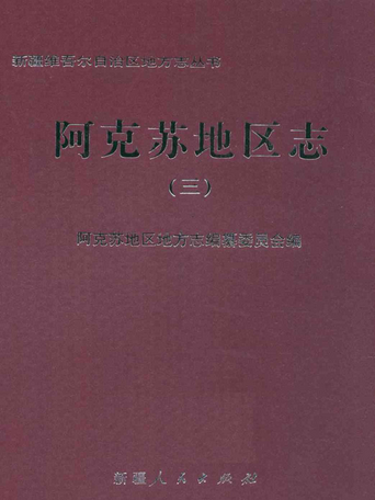 阿克蘇地區志（三）