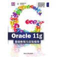 Oracle 11g基礎教程與實驗指導