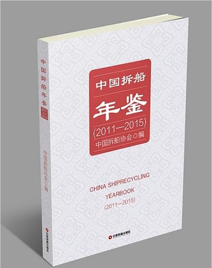 中國拆船年鑑(2011—2015)