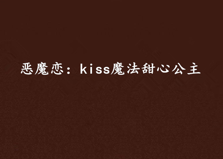 惡魔戀：kiss魔法甜心公主