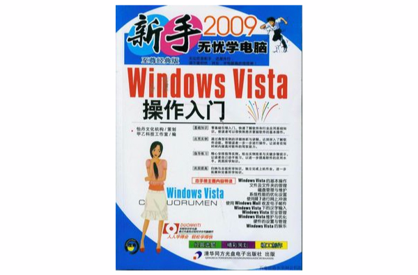 新手無憂學電腦：WindowsVista操作入門(新手無憂學電腦)