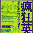 瘋狂英語：重新回來學英語初級入門