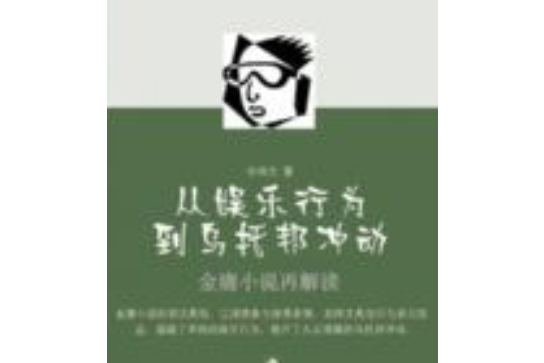 金庸小說再解讀