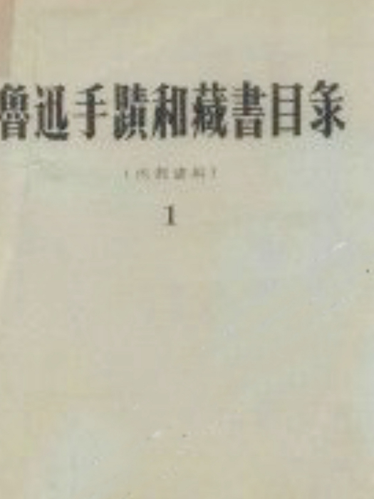 魯迅手跡和藏書目錄