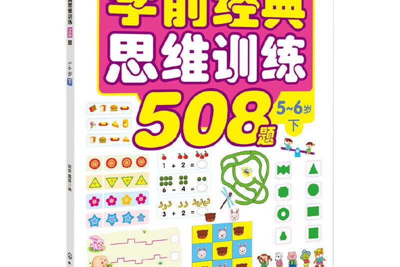 學前經典思維訓練508題。5-6歲。下