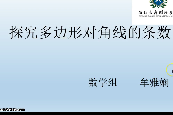 探究多邊形對角線的條數