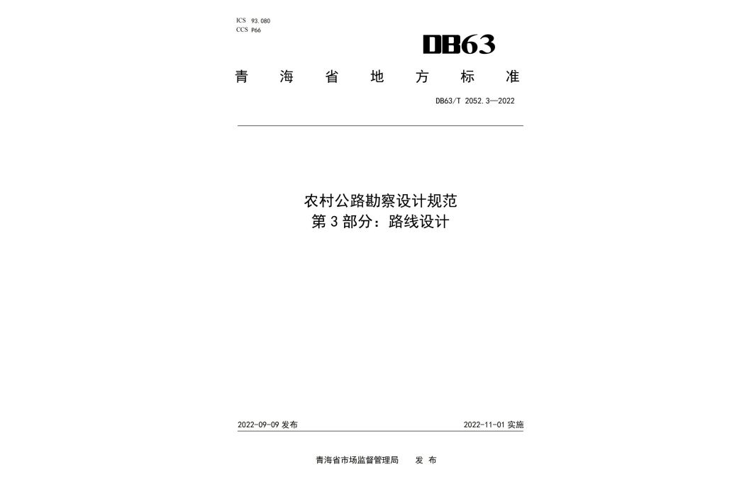 農村公路勘察設計規範—第3部分：路線設計