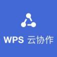 WPS雲協作