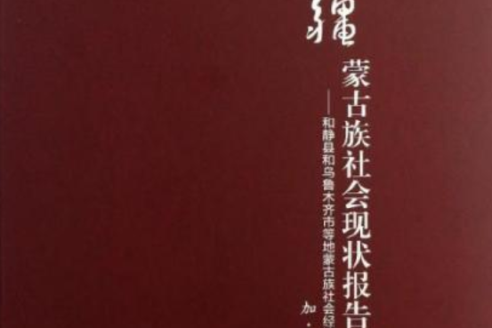 新疆蒙古族社會現狀報告：和靜縣和烏魯木齊市等地蒙古族社會經濟發展的調查與分析