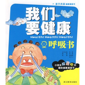 我們要健康：呼吸書