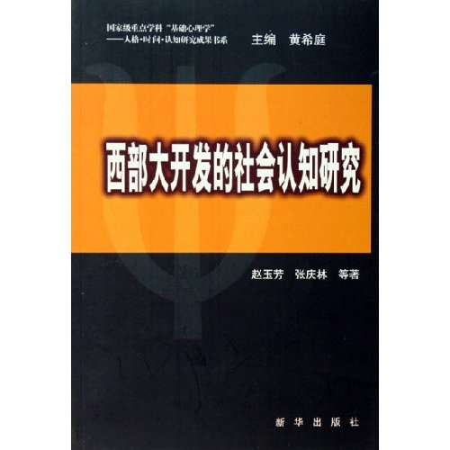 西部大開發的社會認知研究