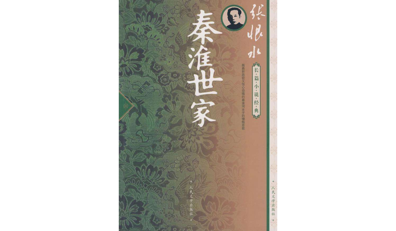 秦淮世家(龐瑞垠著長篇小說)