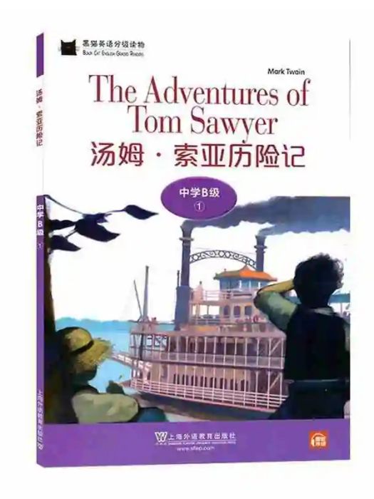 湯姆·索亞歷險記(2020年上海外語教育出版社出版的圖書)