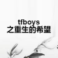 tfboys之重生的希望