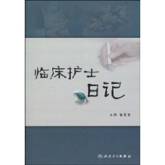 臨床護士日記