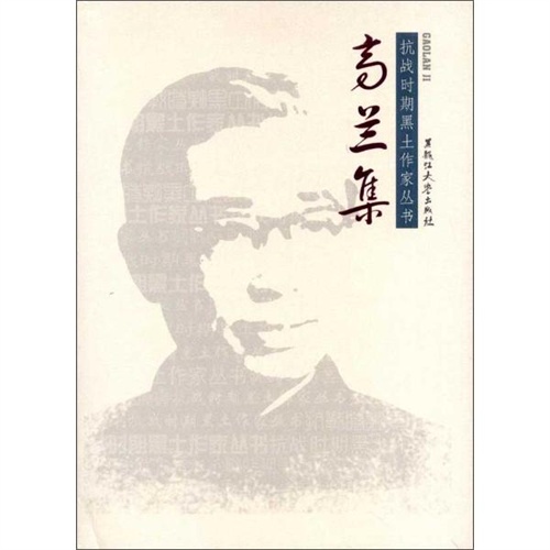 抗戰時期黑土作家叢書：高蘭集