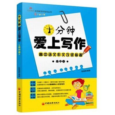 十分鐘愛上寫作/名師教寫作系列叢書