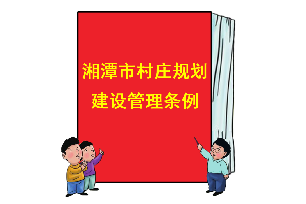 湘潭市村莊規劃建設管理條例