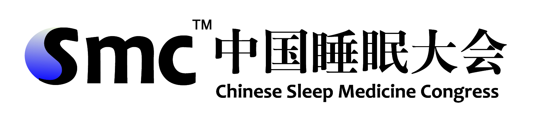 中國睡眠大會