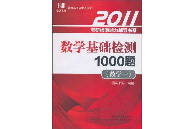 2011國試書業·數學基礎檢測1000題