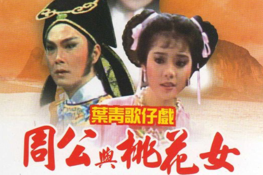 周公與桃花女(1985年版葉青電視歌仔戲)