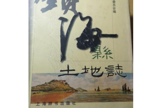 鎮海縣土地誌