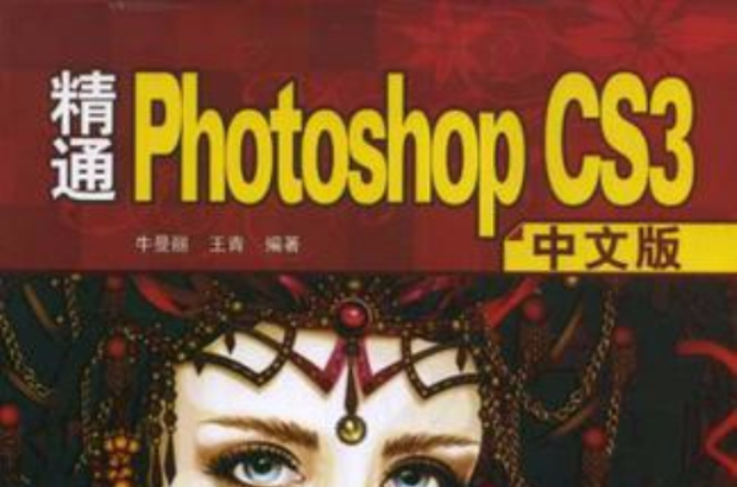 精通PhotoshopCS3中文版