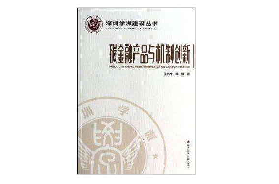 碳金融產品與機制創新/深圳學派建設叢書