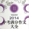 2014-中考滿分作文大全