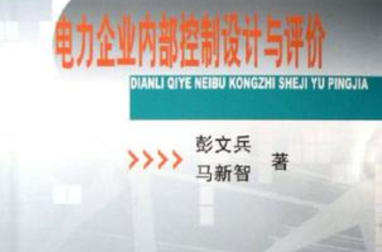 電力企業內部控制設計與評價