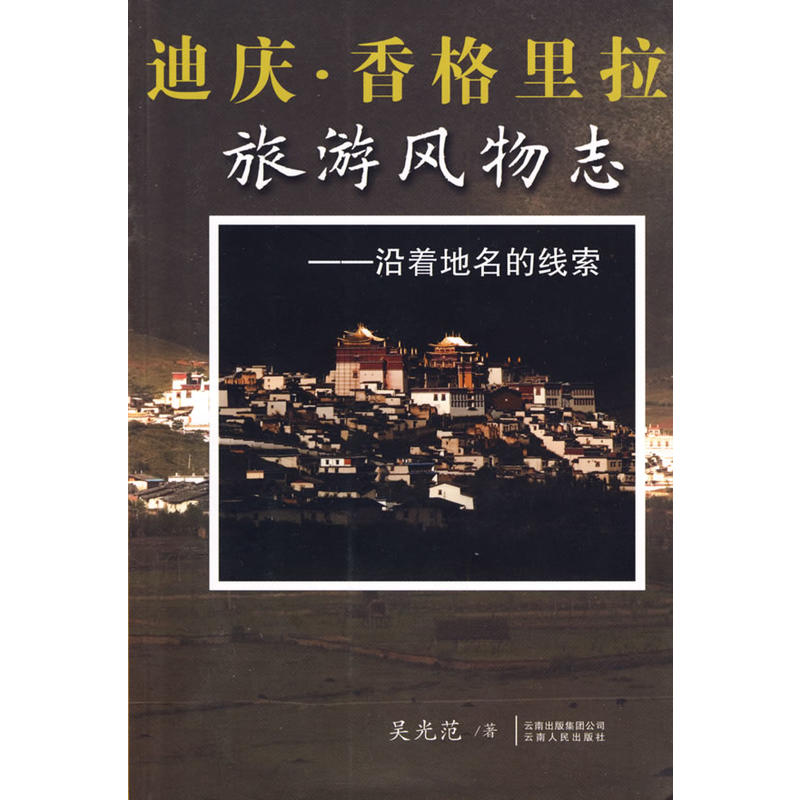 迪慶·香格里拉旅遊風物誌