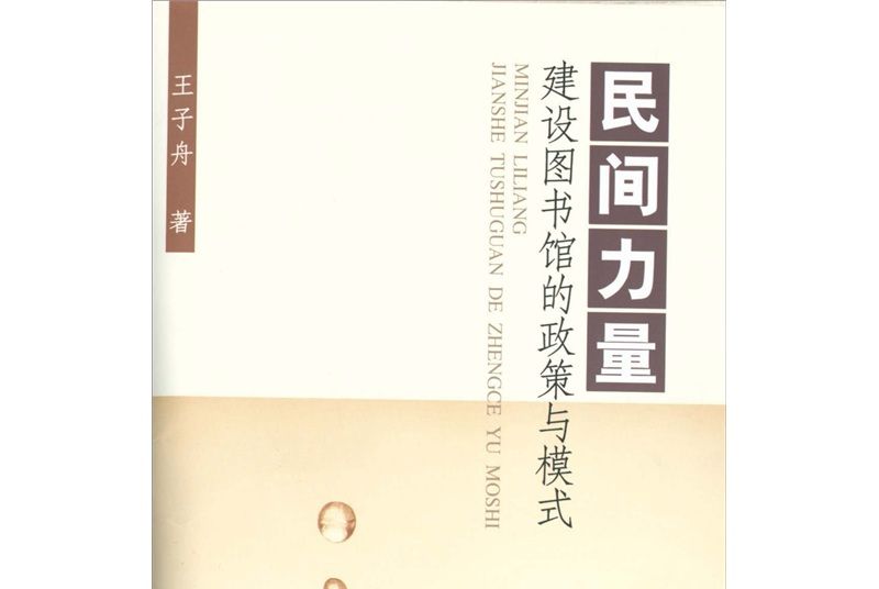 民間力量·建設圖書館的政策與模式