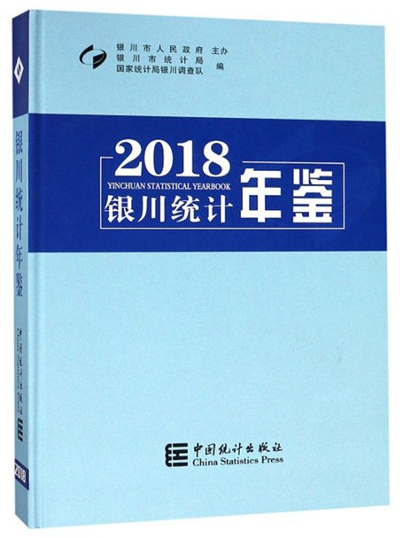 銀川統計年鑑(2018)